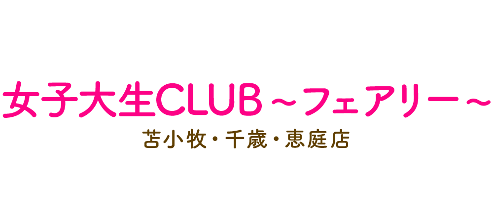 苫小牧　女子大生CLUB～フェアリー～苫小牧・千歳・恵庭店